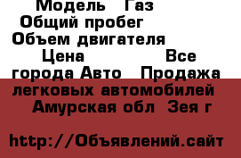  › Модель ­ Газ 3302 › Общий пробег ­ 77 000 › Объем двигателя ­ 2 289 › Цена ­ 150 000 - Все города Авто » Продажа легковых автомобилей   . Амурская обл.,Зея г.